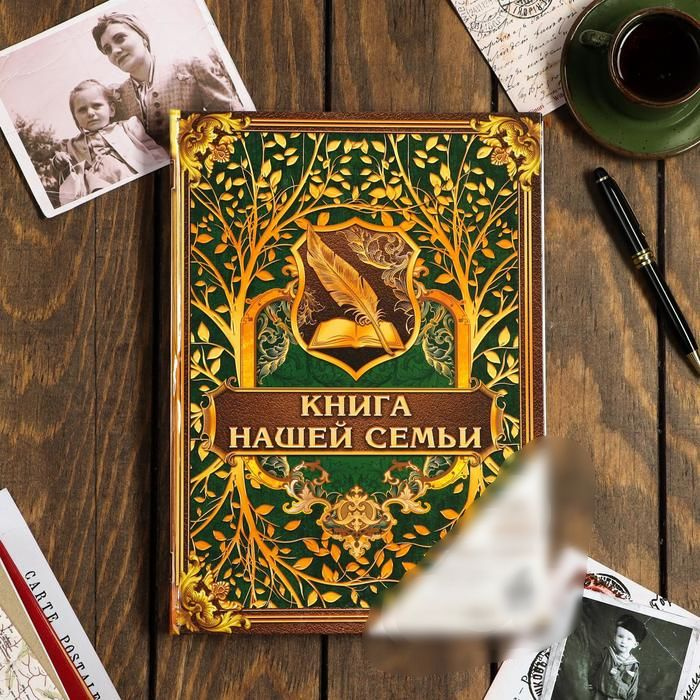 Семейные традиции, Родословная книга, Книга нашей семьи, 100 страниц, 22х31 см  #1