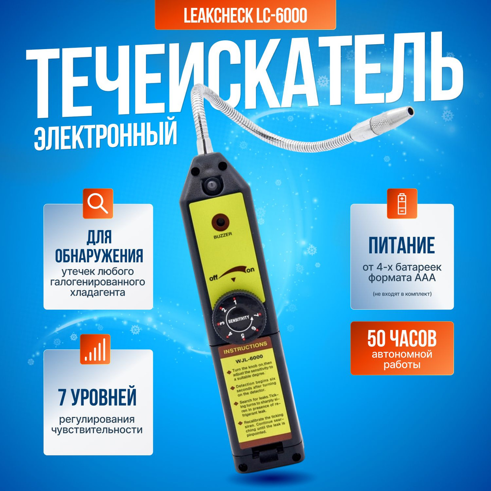 Электронный течеискатель автомобильный LeakCheck LC-6000, терморегистратор  #1