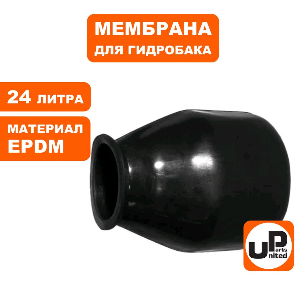 Мембрана UNITED PARTS для гидробака 24л, EPDM #1