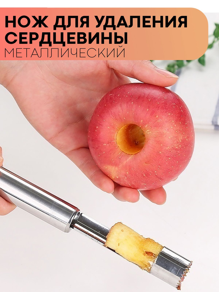 Нож для удаления сердцевины фруктов (прибор для удаления косточек и сердцевины яблок), бренд КАРТОФАН, #1