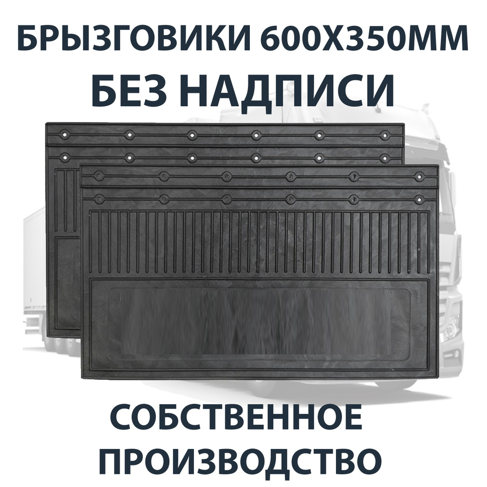 Брызговики 600х350мм "БЕЗ НАДПИСИ"АЮ #1