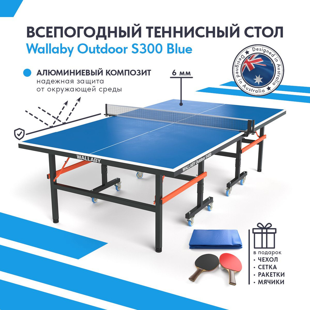 Теннисный стол всепогодный уличный Wallaby Outdoor S300 outdoor 6mm (blue),  складной игровой стол для пинг понга (тенниса) для улицы всесезонный -  купить с доставкой по выгодным ценам в интернет-магазине OZON (1420291510)