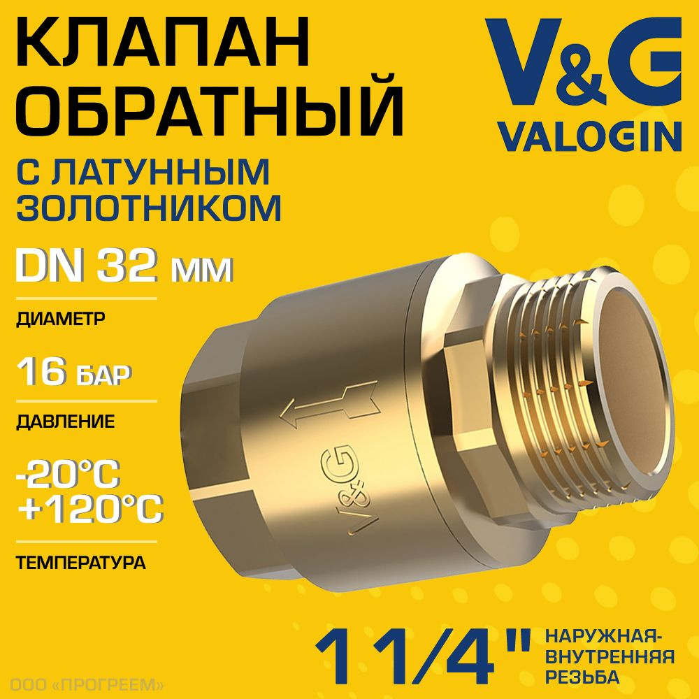 Обратный клапан пружинный 1 1/4" НР-ВР V&G VALOGIN с латунным золотником / Отсекающая арматура на трубу #1