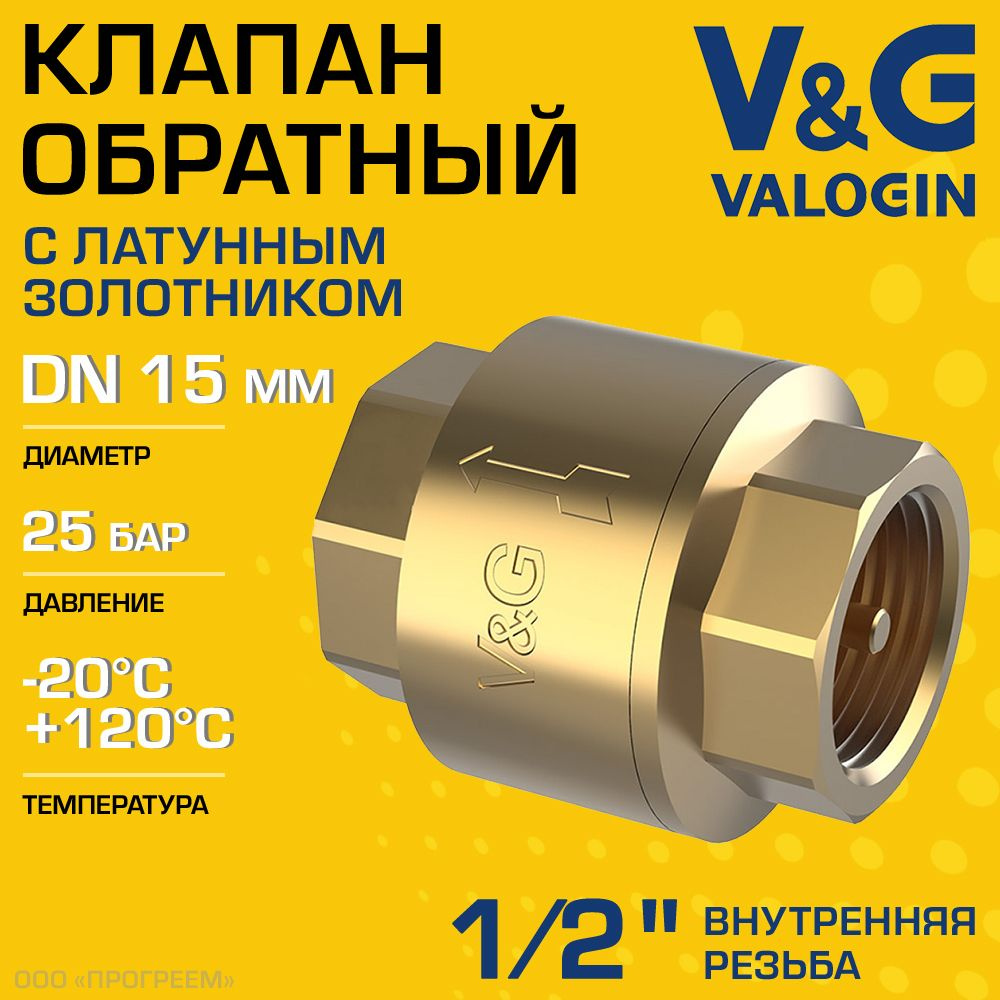 Обратный клапан пружинный 1/2" ВР V&G VALOGIN с латунным золотником / Отсекающая арматура на трубу ДУ #1