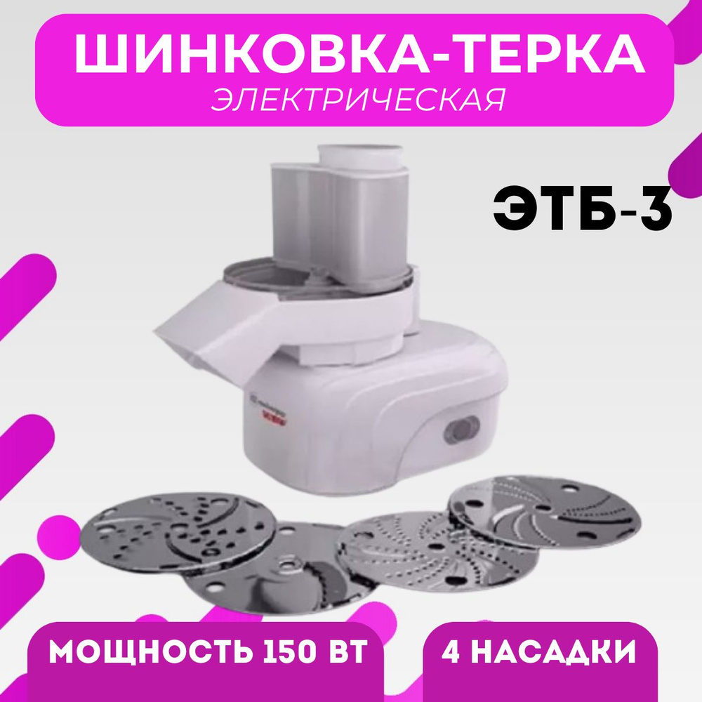 Терка-шинковка электрическая ЭТБ-3 - купить с доставкой по выгодным ...