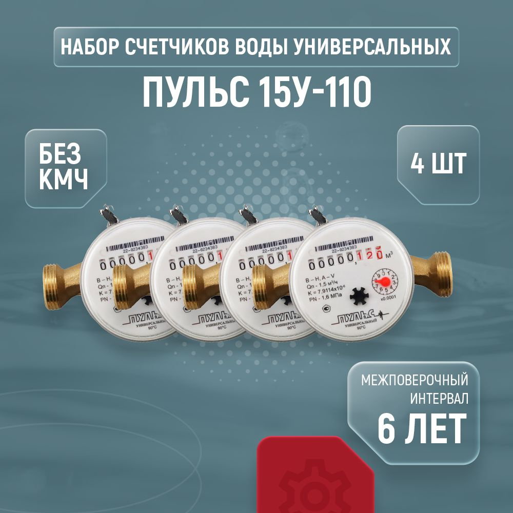 Счетчики для воды универсальные ПУЛЬС 15У-110, комплект из 4 шт., без кмч