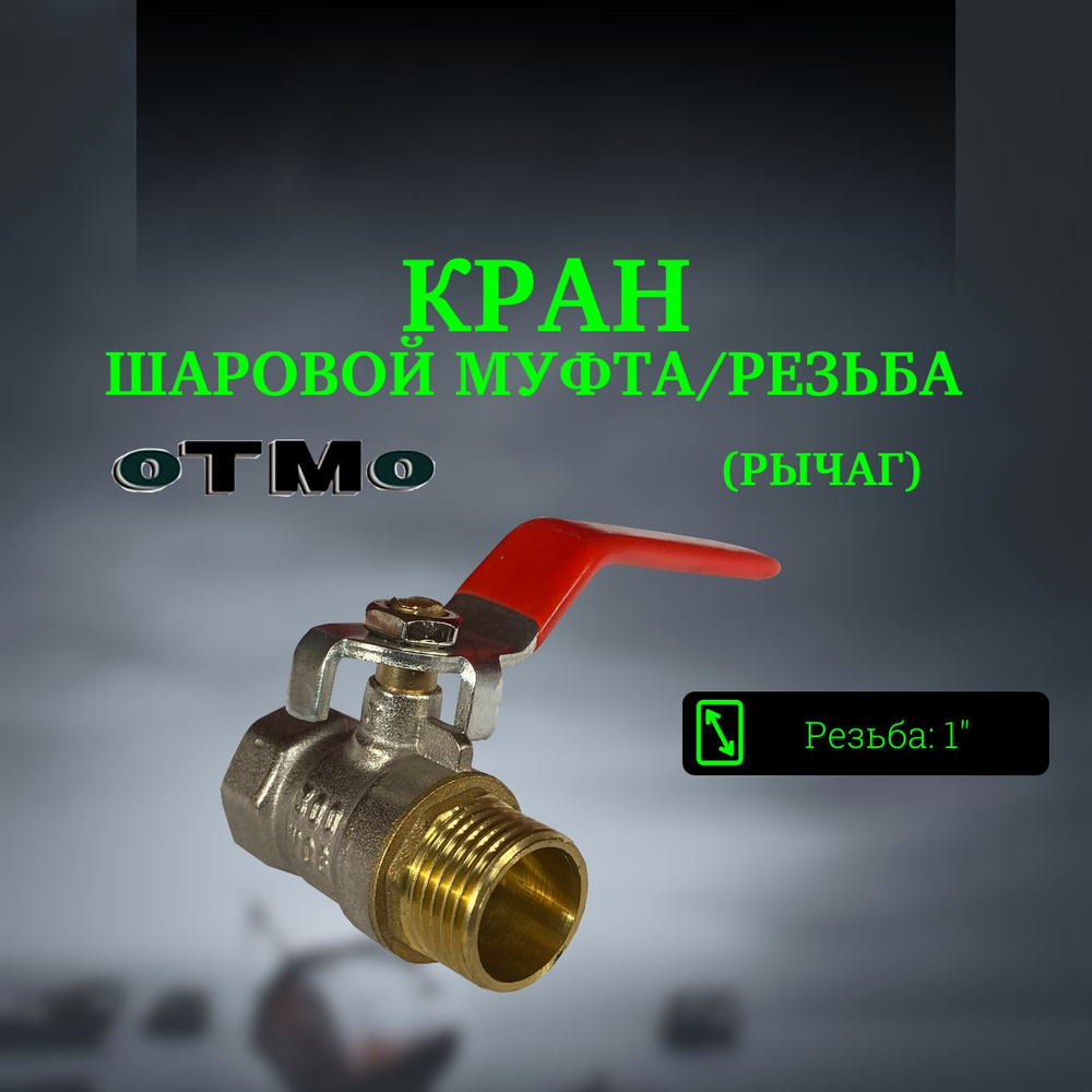 Кран шаровой муфта/резьба (рычаг) OTMO 1" - купить по низкой цене в ...