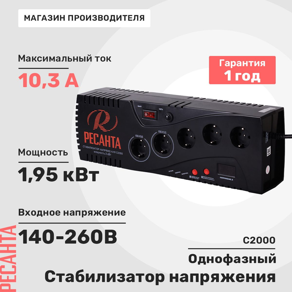 Стабилизатор напряжения Ресанта С2000 #1