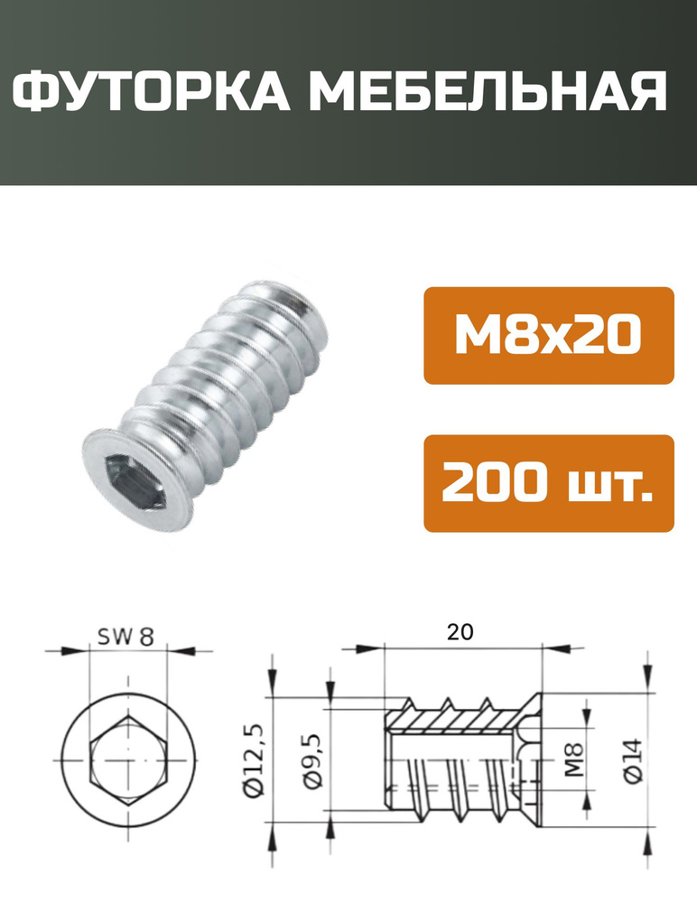 Футорка мебельная металлическая D12.5, М8 Х 20, 200 шт #1