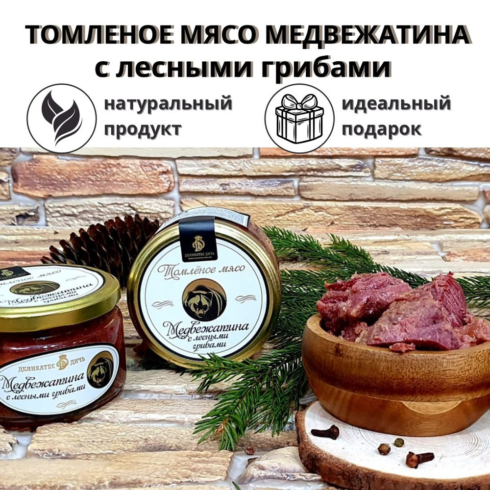 Мясо томленое медвежатина с лесными грибами в подарок, 220 гр  #1