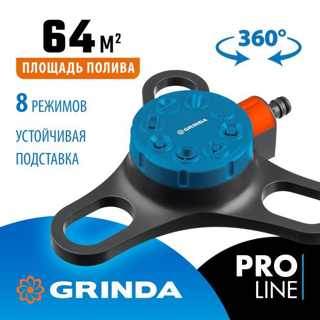 Стационарный распылитель на подставке GRINDA PROLine RF-3, 8 режимов, пластиковый (429301) #1