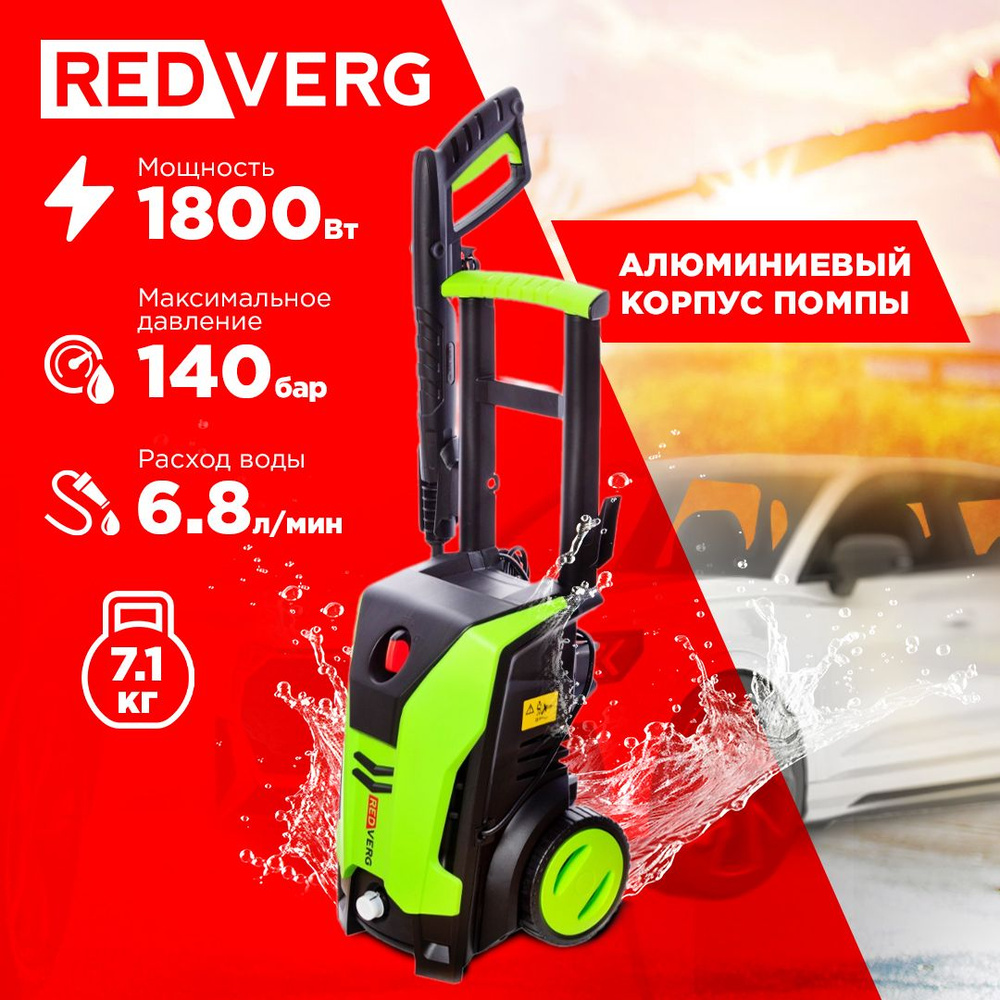 Мойка высокого давления RedVerg RD-HPW1800 - купить в интернет-магазине  OZON с доставкой по России (198210711)