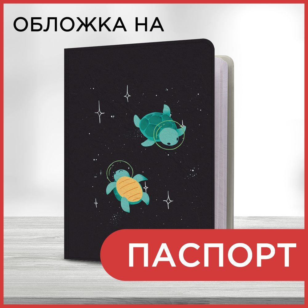 Обложка на паспорт "Черепашки в космосе", чехол на паспорт мужской, женский  #1