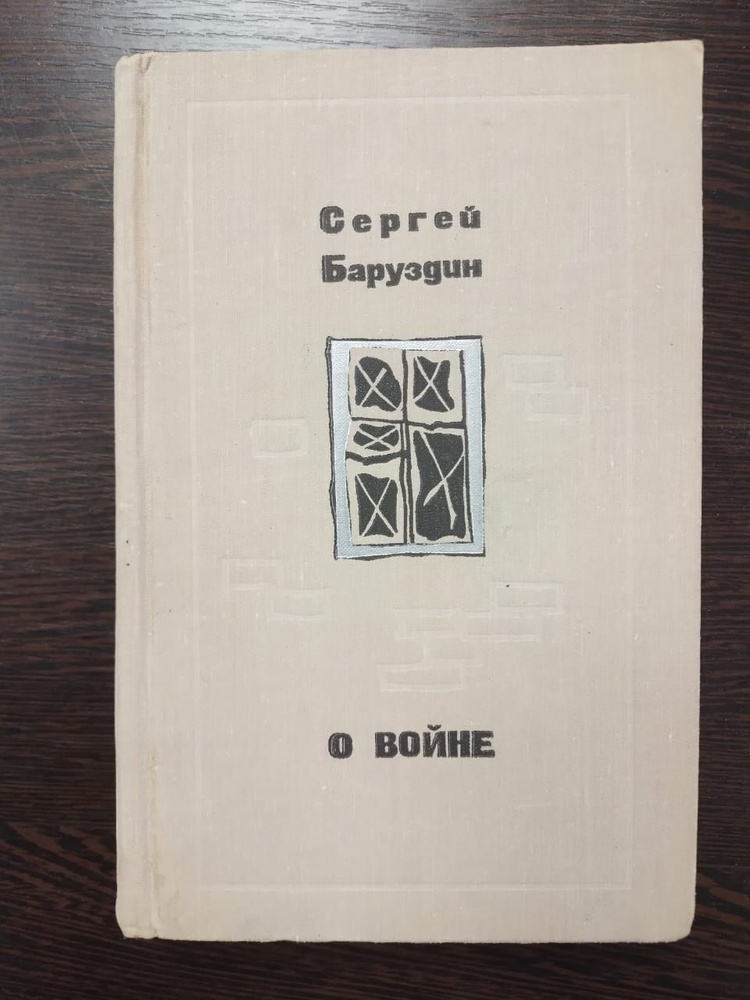 С. Баруздин / О войне / 1971 года | Баруздин Сергей #1