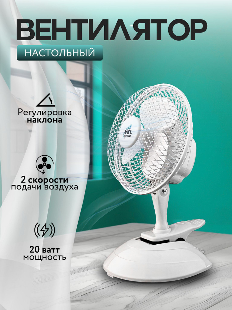 Вентилятор настольный VTF-03, 20 Вт, 2 режима, 220 В, белый VKL electric  #1