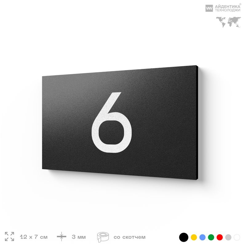 Табличка с номером 6 на дверь квартиры, для офиса, кабинета, аудитории, склада, черная 120х70 мм, Айдентика #1