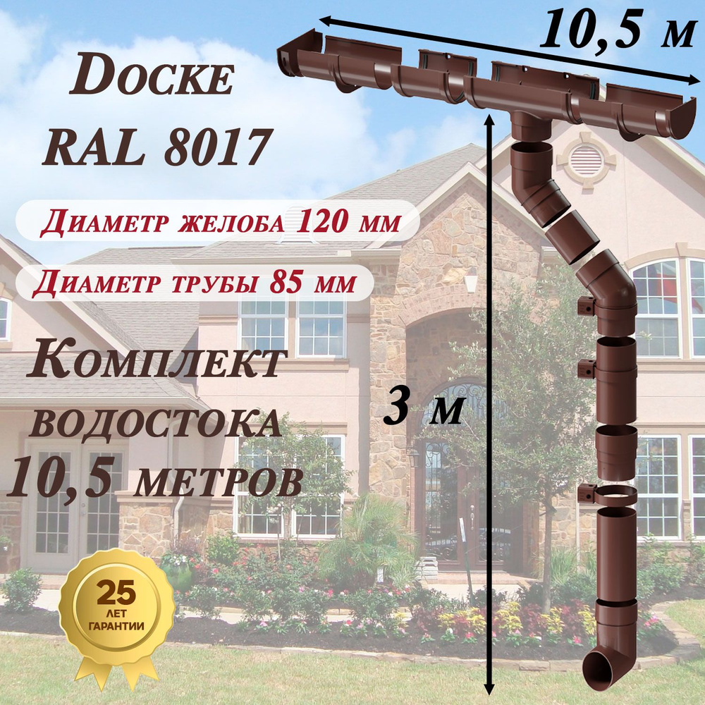 Водосточная система Docke Premium 10,5 м ( 120мм/85мм ) коричневый водосток  для крыши пластиковый Деке Премиум ( RAL 8017 шоколад ) комплект ПВХ