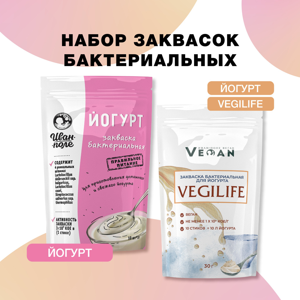 Закваска набор Йогурт + Йогурт "Веган", 20 порций по 3 г, сухая бактериальная, Иван-поле  #1