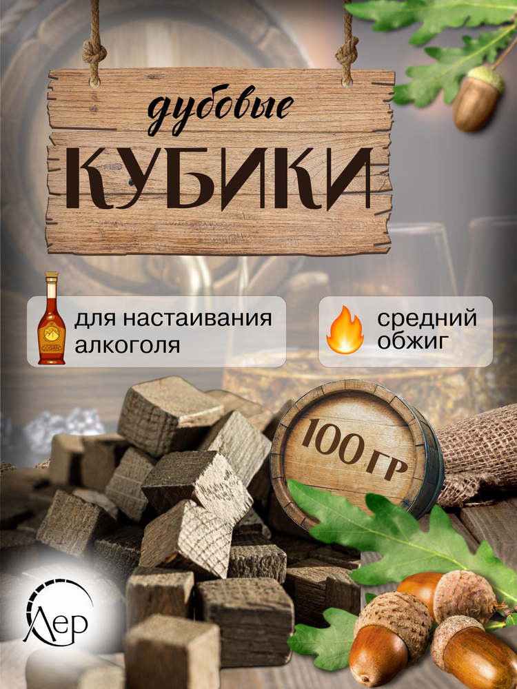Кубики дубовые для настаивания самогона виски среднего обжига 100 грамм ...
