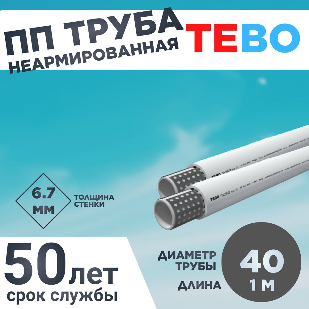 Полипропиленовая Труба армированная алюминием 40х6,7 Master Pipe L1M TEBO  #1