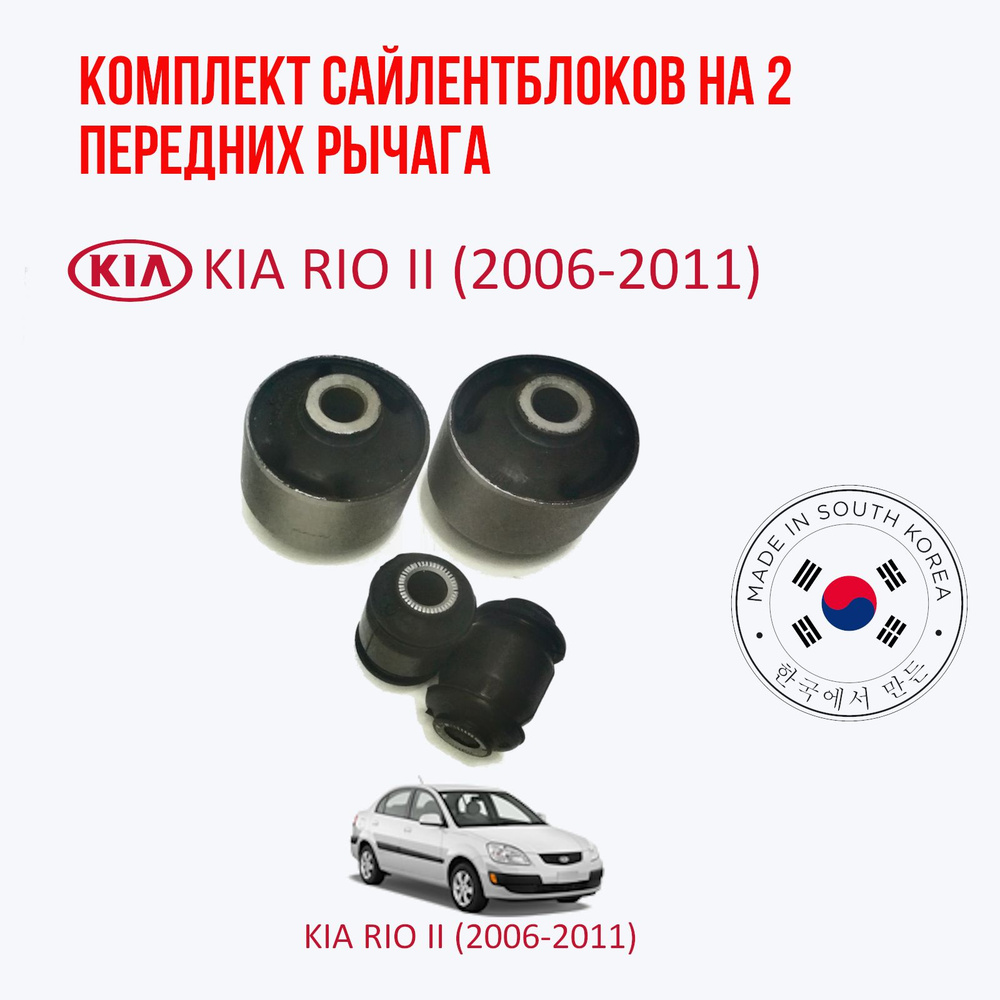Комплект сайлентблоков на передний рычаг Kia rio II - купить по ...