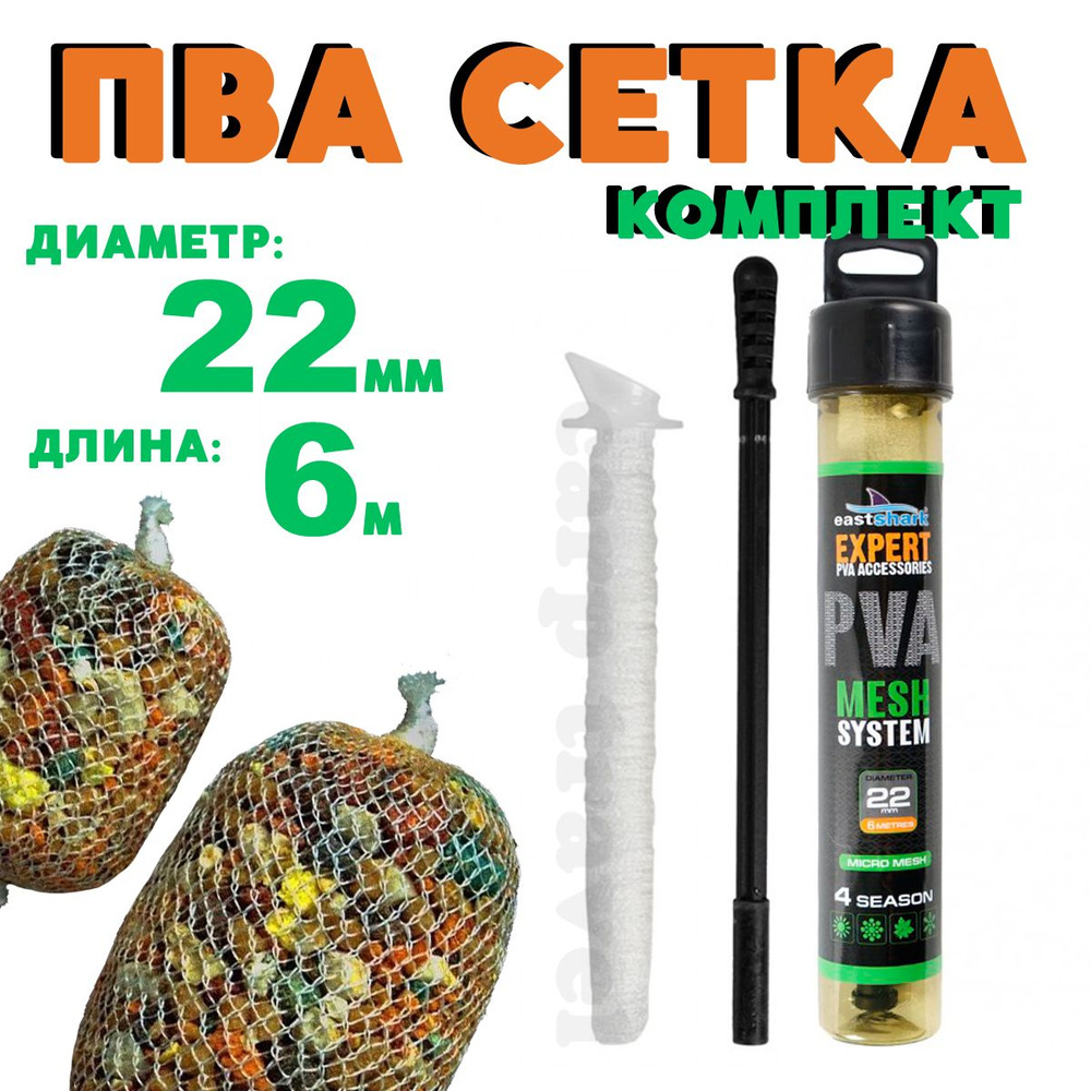 ПВА система с плунжером EastShark PVA Mesh Kit 22мм 6м #1