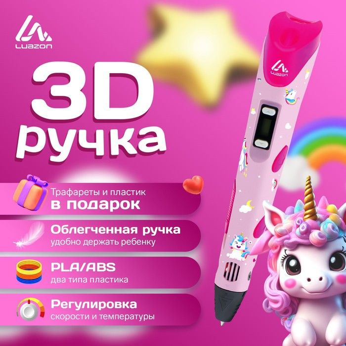 3D ручка Luazon Unicorn, дисплей, работа с пластиком ABS и PLA, пластик в комплекте  #1