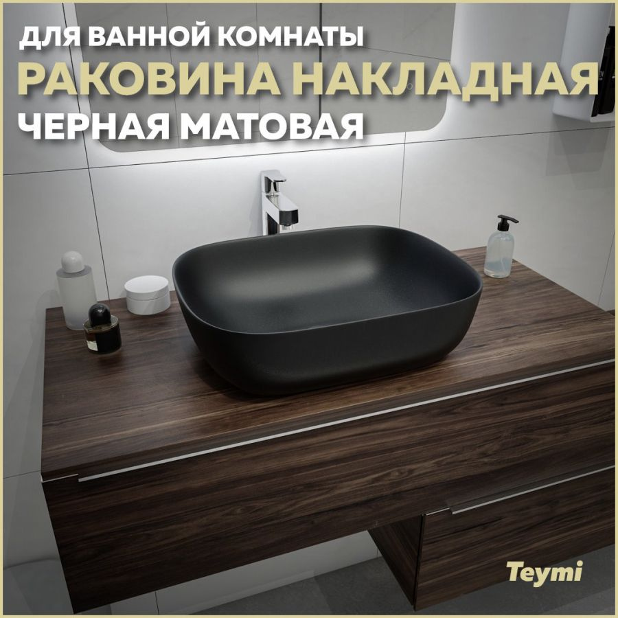 Раковина Teymi Solli 50 artceramic, накладная, Черная Матовая T50392