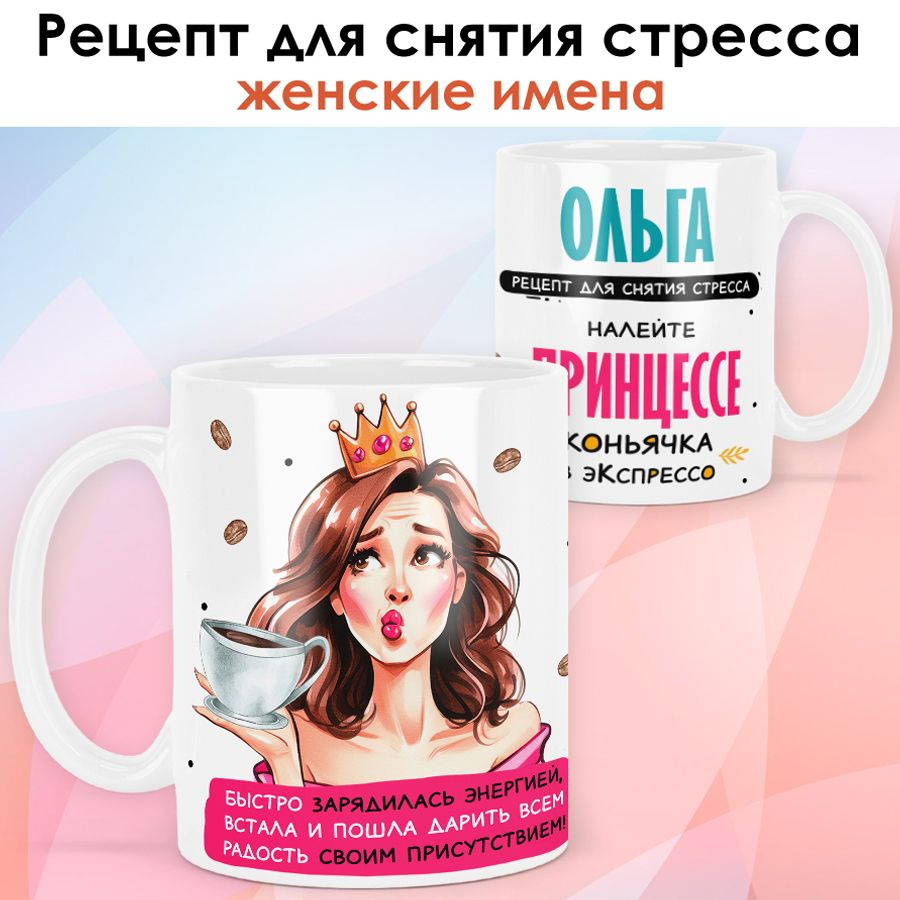 print LOOK / Кружка с именем Ольга "Рецепт для снятия стресса" подарок женщине, девушке / белая основа #1