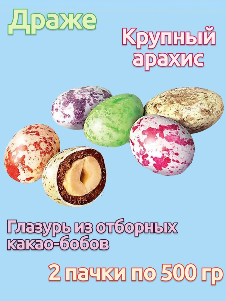 Драже арахис в шоколаде Dragon eggs 2 пачки по 500 грамм #1