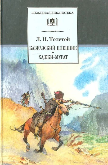 Кавказский пленник. Хаджи-Мурат | Толстой Лев Николаевич - купить с ...