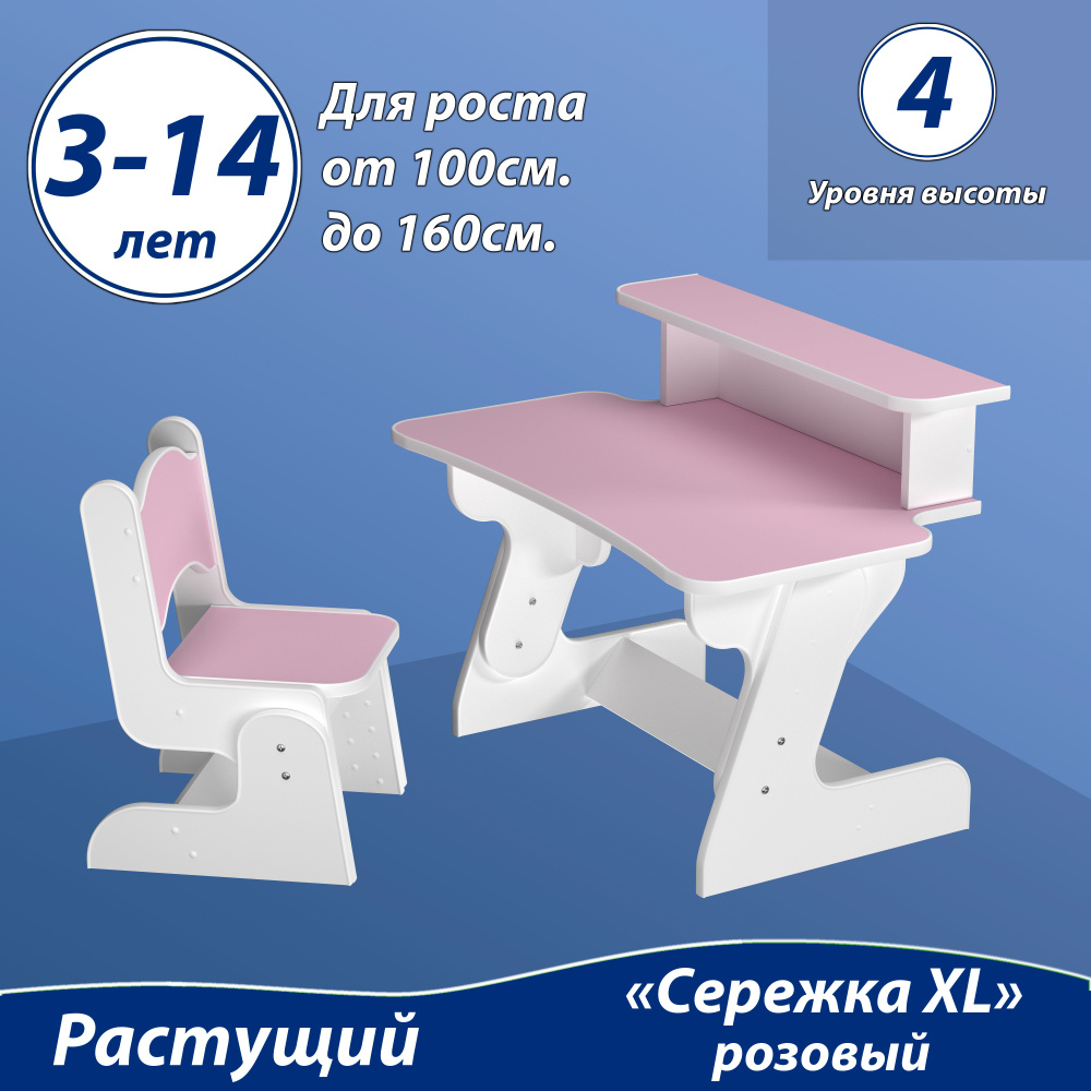 Растущий набор "Сережка XL". Комплект детский стол с полкой и стул. "4 уровня высоты". Цвет розовый. #1