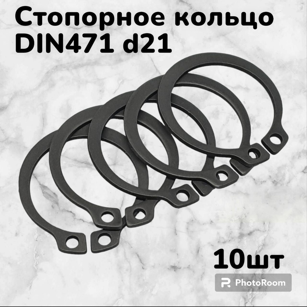 Кольцо стопорное DIN471 d21 наружное для вала пружинное упорное эксцентрическое(10шт)  #1