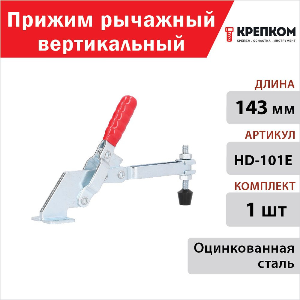 Прижим рычажный КРЕПКОМ HD-101E, Китай - купить по выгодной цене в  интернет-магазине OZON (594635685)