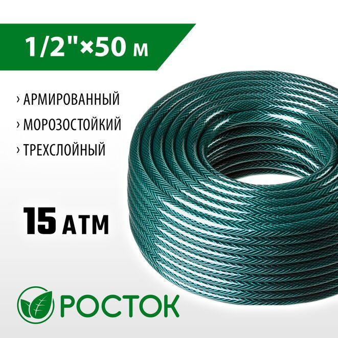 Шланг поливочный РОСТОК 1/2", 50 м, 15 атм, трёхслойный, армированный  #1