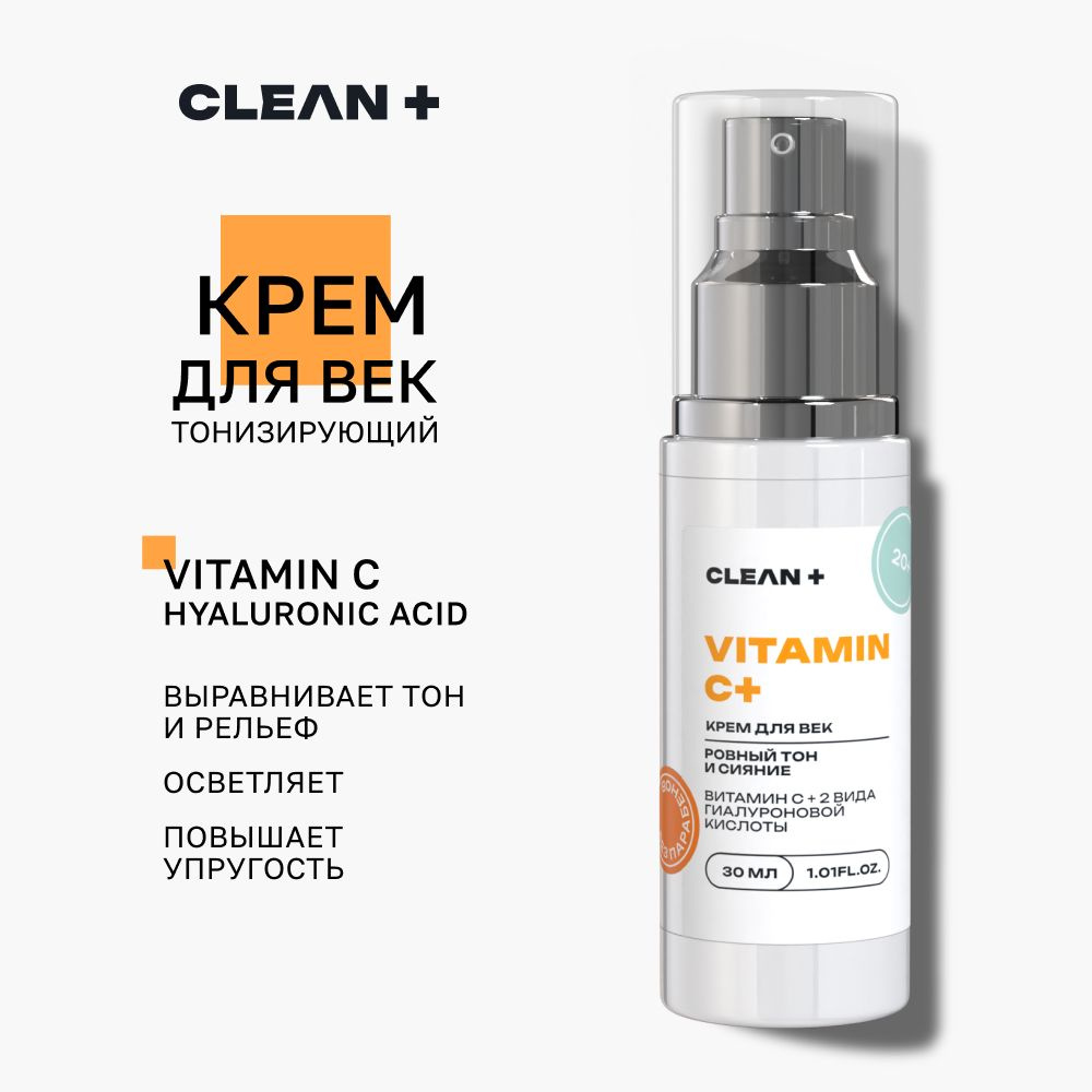 CLEANPLUS Крем для век антивозрастной увлажняющий VITAMIN C+, 30 мл  #1