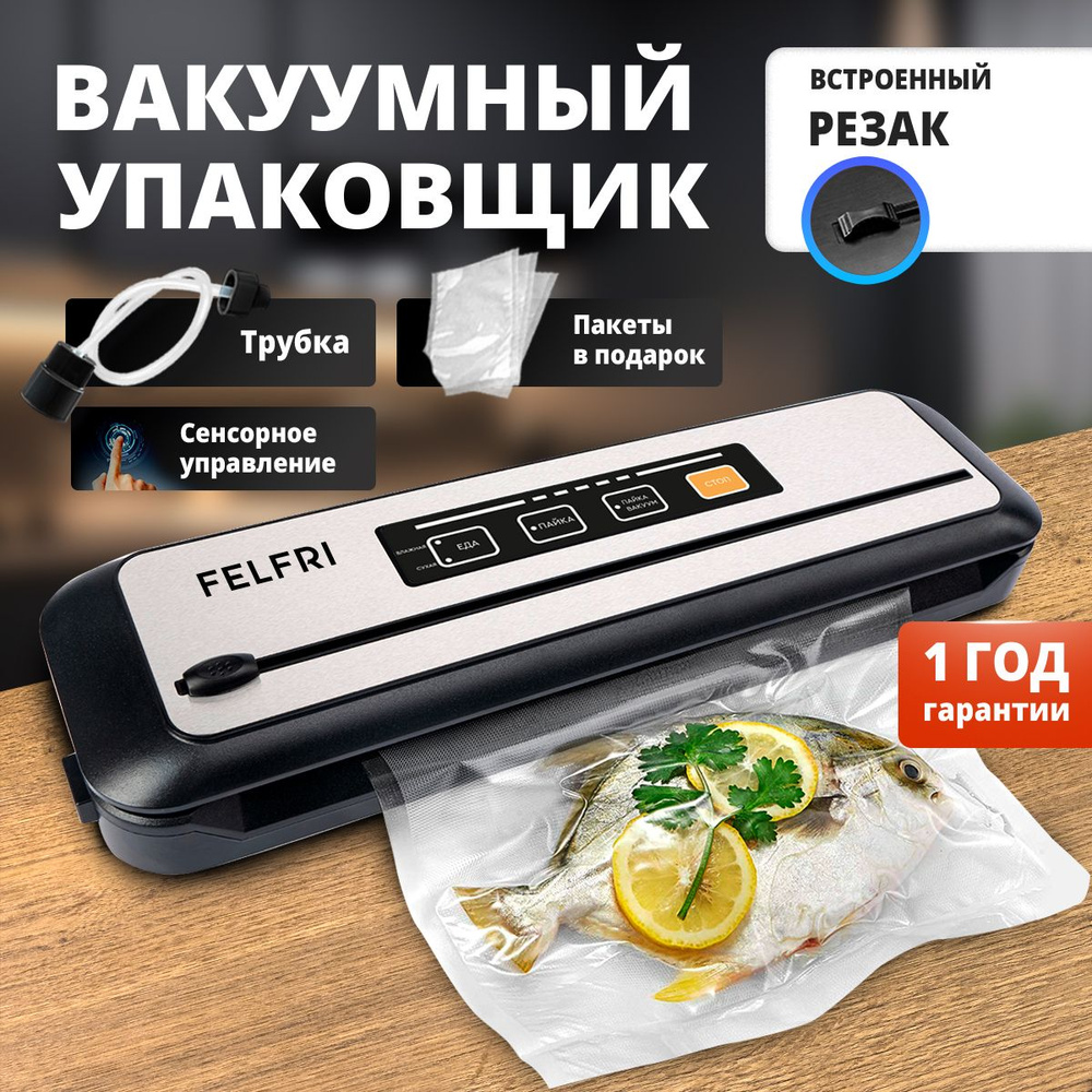 Вакуумный упаковщик FELFRI FVP-001_черный_серебристый - купить по доступным  ценам в интернет-магазине OZON (1430198168)