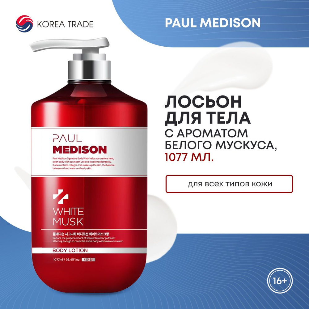 Лосьон для тела Корея с ароматом белого мускуса PAUL MEDISON Signature Body  Lotion White Musk, 1077мл - купить с доставкой по выгодным ценам в  интернет-магазине OZON (1447891815)