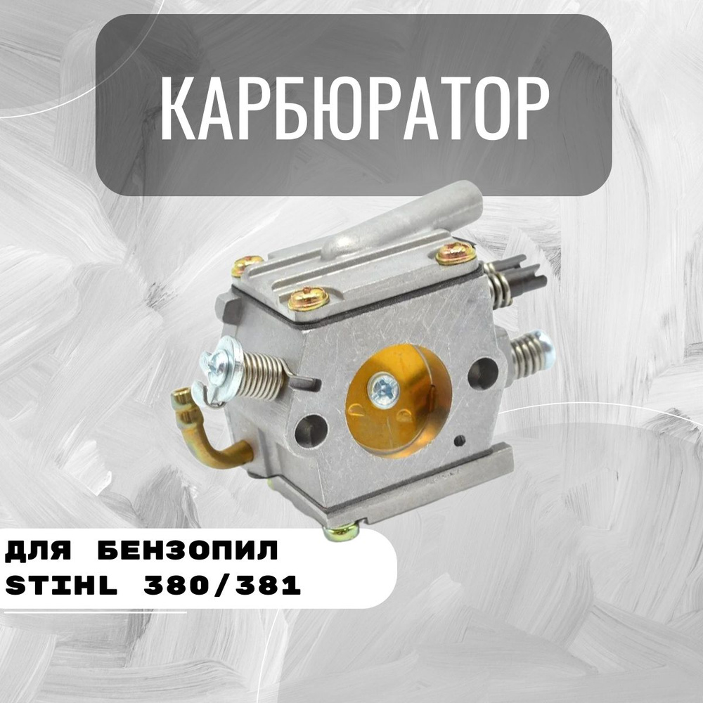 Карбюратор для бензопилы STIHL MS 380/381 #1