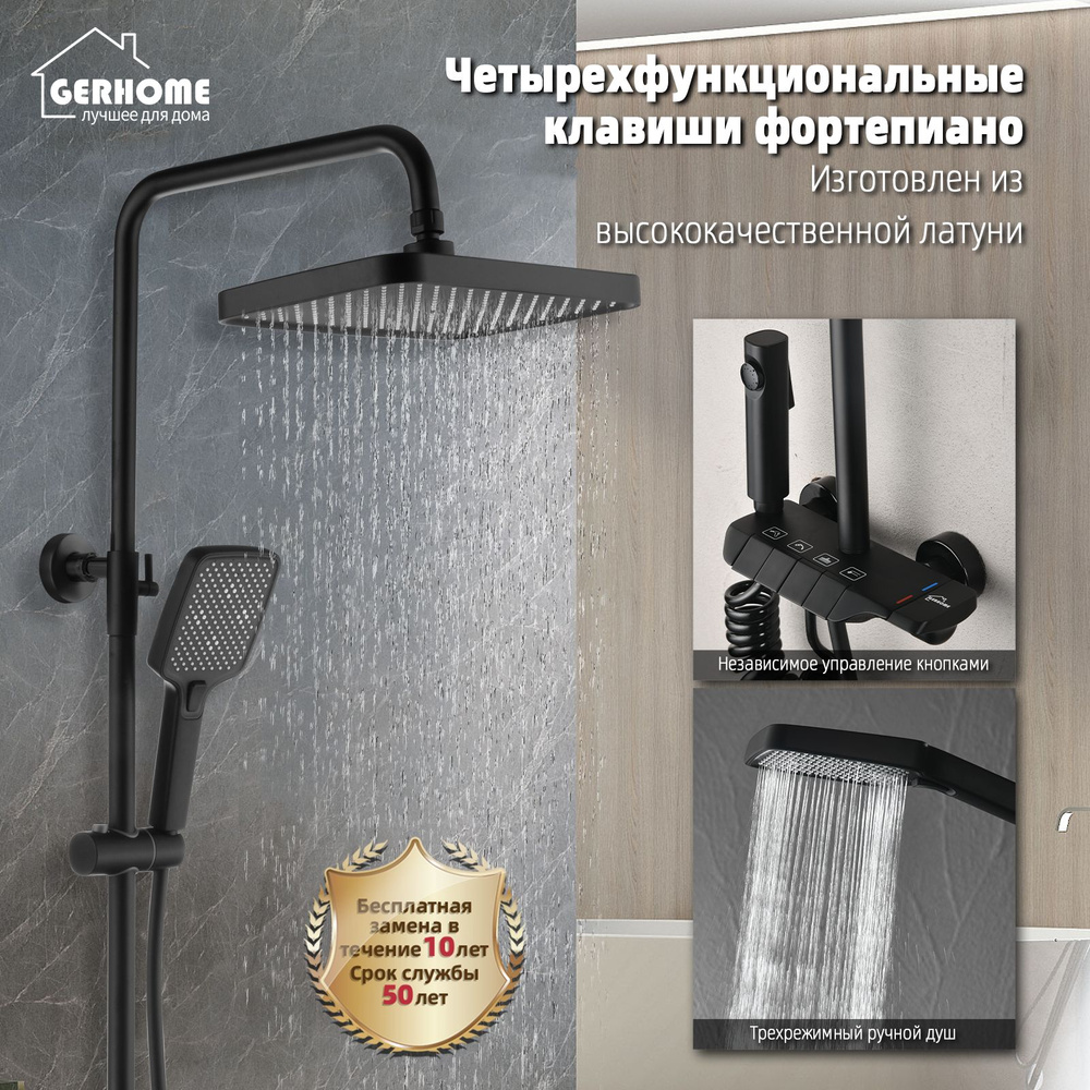 GERHOME Душевой комплект черный