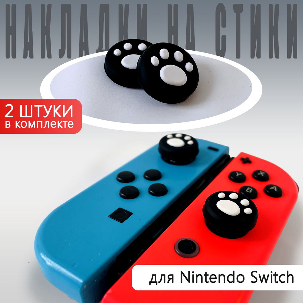 Насадки на стики Switch "Лапки" Белые (пара) #1