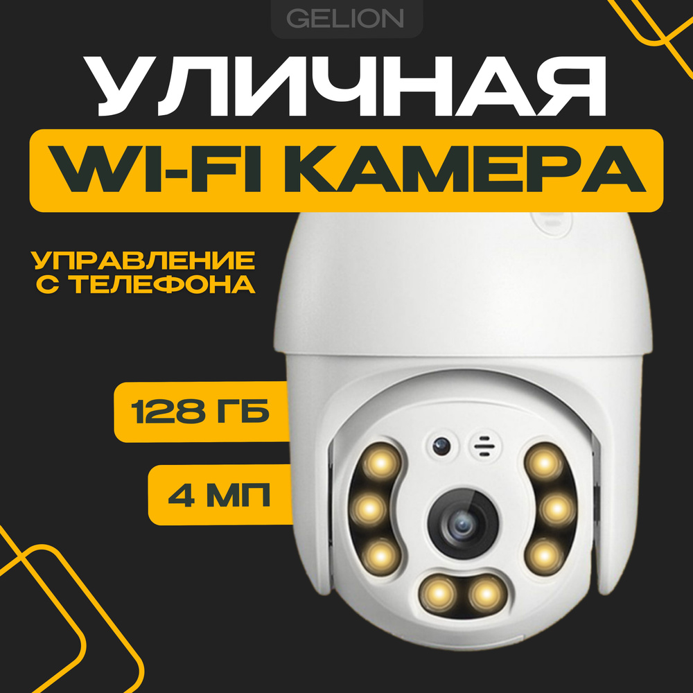 Камера видеонаблюдения WiFi для улицы и помещений, 4 мегапикселя