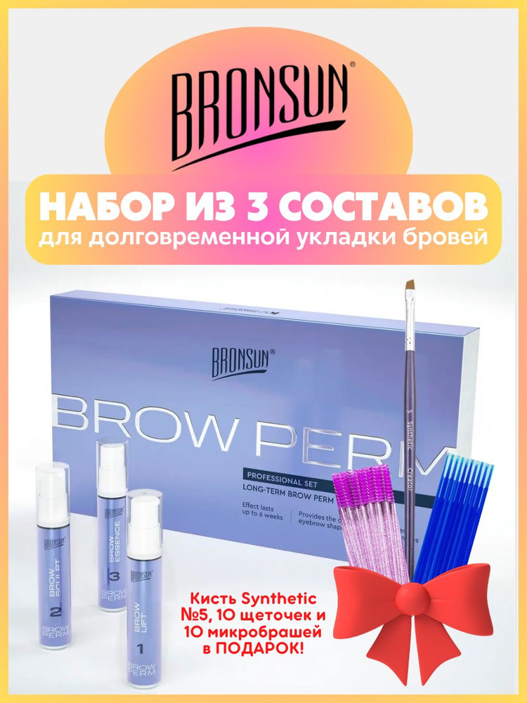 Набор составов для долговременной укладки бровей BROW PERM - купить с ...