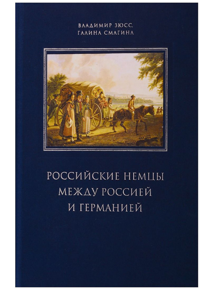 Российские немцы между Россией и Германией. Аннотированный библиографический указатель (2000-2018)  #1