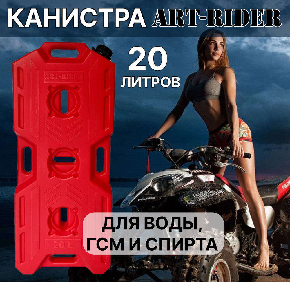 Канистра для ГСМ ART-RIDER - купить по доступным ценам в интернет-магазине  OZON (588238279)