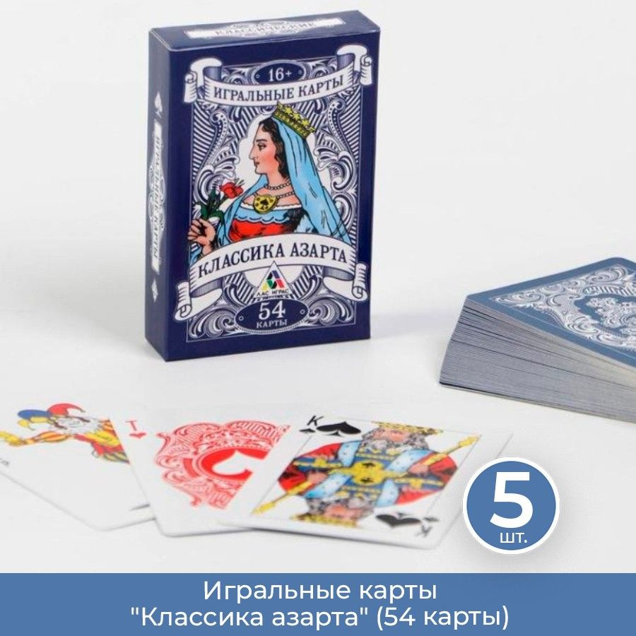 Игральные карты "Классика азарта" (54 карты), 5 шт. #1