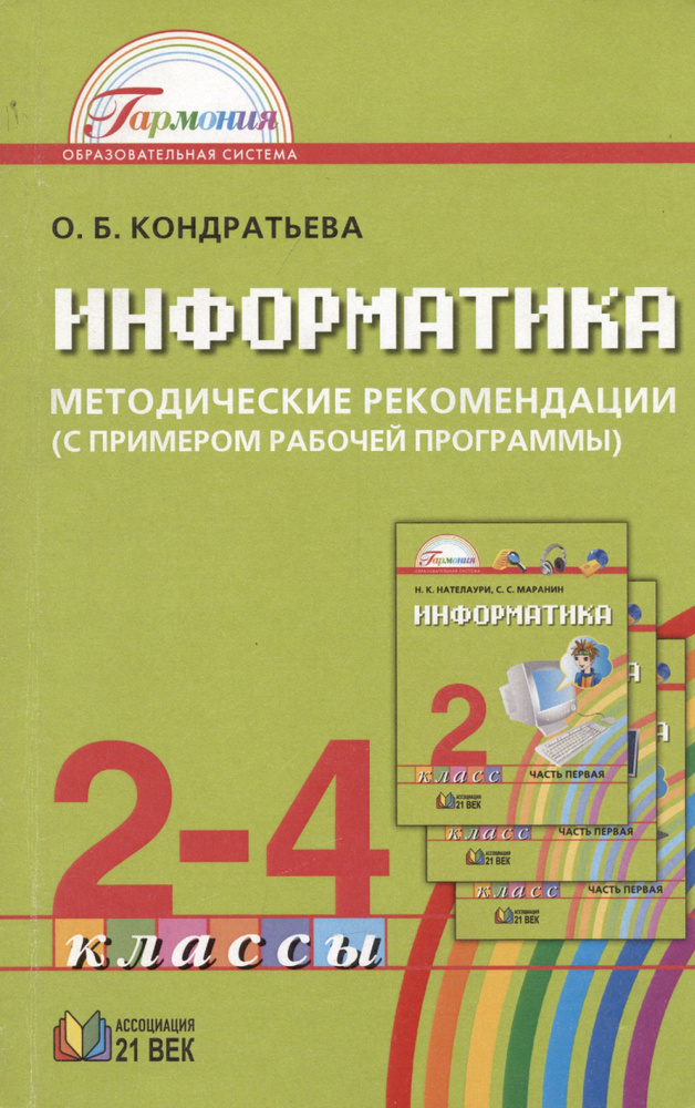 Информатика и ИКТ. Методические рекомендации к учебникам для 2-4 классов (с примером рабочей программы). #1