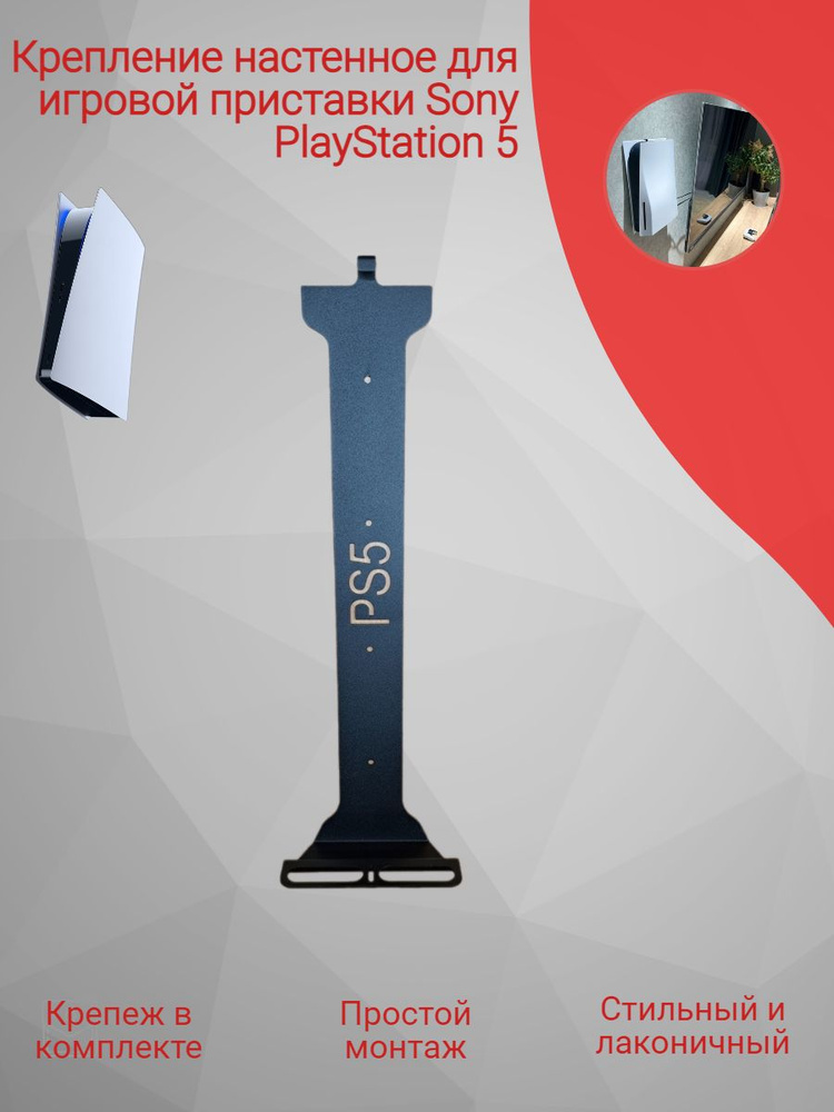 Кронштейн на стену для игровой приставки Sony PlayStation 5 - купить по ...