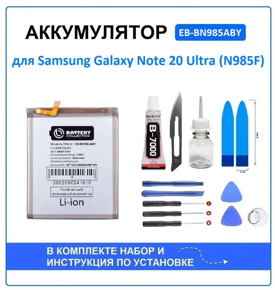 Аккумулятор для Samsung Galaxy Note 20 Ultra (N985F) (EB-BN985ABY) Battery  Collection (Премиум) + набор для установки - купить с доставкой по выгодным  ценам в интернет-магазине OZON (1462736438)