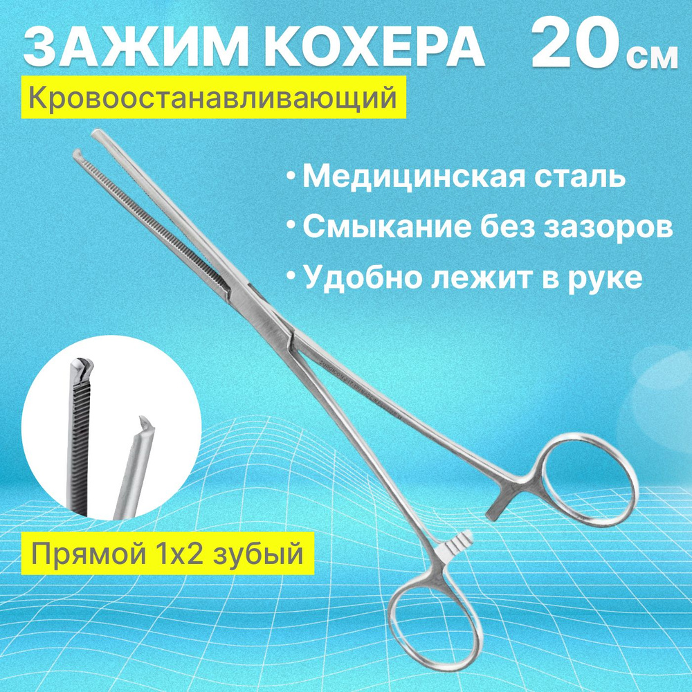 Зажим Кохера кровоостанавливающий 1х2 зубый прямой №3 200 мм купить на ...